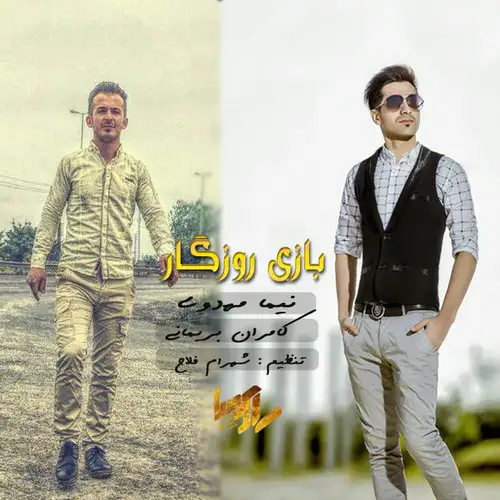 بازی روزگار